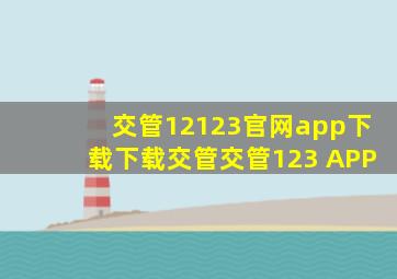 交管12123官网app下载下载交管交管123 APP